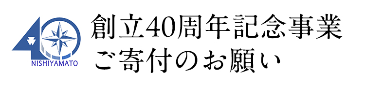 創立40周年記念事業・ご寄付のお願い
