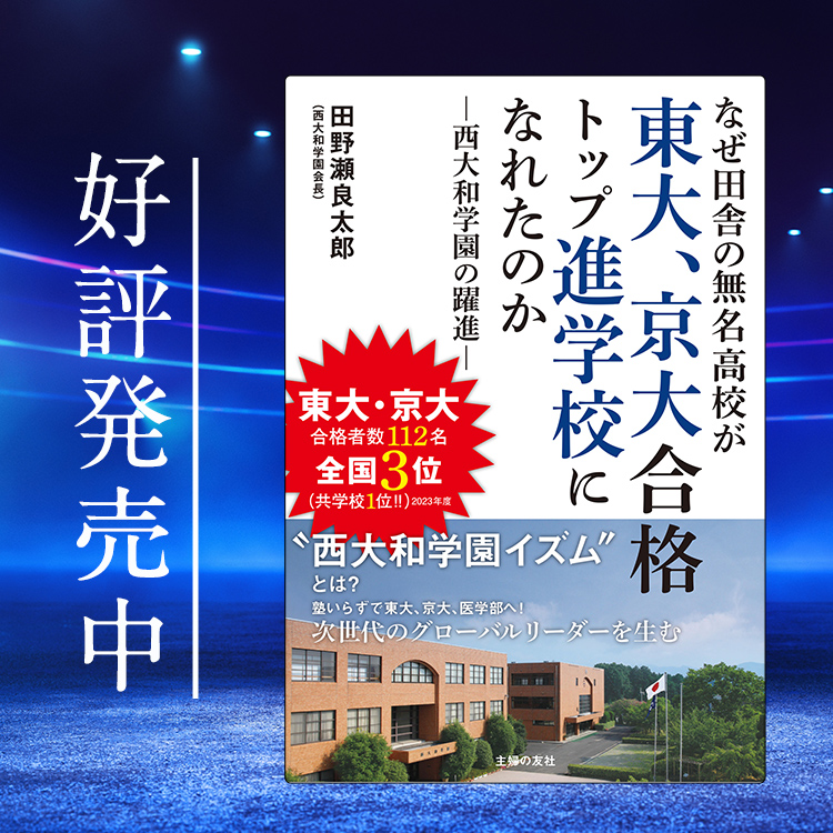 田舎の高校から東大、京大にバンバン合格した話－田野瀬良太郎　著