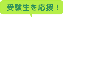 受験生を応援! 西大和学園中学校・高等学校 公式LINE